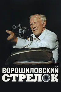 Постер к фильму «Ворошиловский стрелок (1999)»