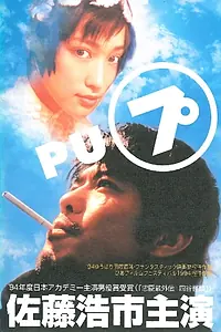 Постер к фильму «Pu (1995)»