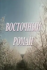 Главный постер фильма «Восточный роман (1992)»