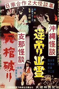 Постер к фильму «Okinawa kaidan: Sakazuri yûrei - Shina kaidan: Shikan yaburi (1962)»
