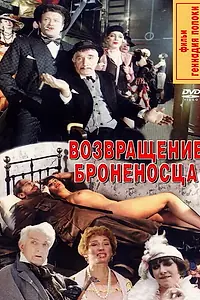 Постер к фильму «Возвращение броненосца (1996)»