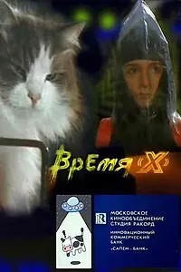 Постер к фильму «Время X (1992)»