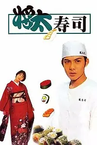 Постер к сериалу «Король суши (1996)»