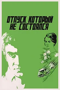 Главный постер фильма «Отпуск, который не состоялся (1976)»