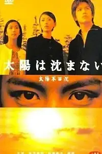 Постер к сериалу «Солнце никогда не погаснет (2000)»