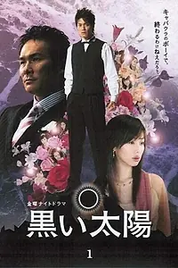 Главный постер сериала «Kuroi taiyô (2006)»