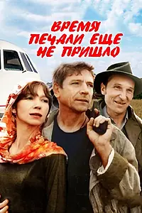 Постер к фильму «Время печали ещё не пришло (1995)»