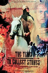 Постер к фильму «Время собирать камни (1992)»