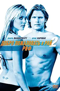 Главный постер фильма «Добро пожаловать в рай! 2: Риф (2009)»