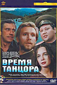 Главный постер фильма «Время танцора (1997)»