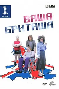 Постер к сериалу «Ваша Бриташа (2003 - 2006)»