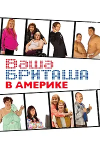 Постер к сериалу «Ваша Бриташа в Америке (2008)»