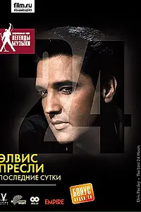 Главный постер фильма «Элвис Пресли: Последние сутки (2005)»