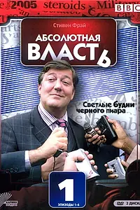Главный постер сериала «Абсолютная власть (2003 - 2005)»