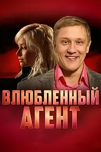 Постер к сериалу «Влюбленный агент (2005)»