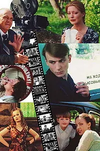 Постер к фильму «Здравствуй, столица! (2003)»
