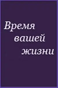Главный постер фильма «Время вашей жизни (1992)»