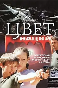 Главный постер сериала «Операция «Цвет нации» (2004)»