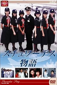 Постер к сериалу «Stewardess monogatari (1983)»