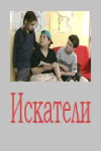Постер к сериалу «Искатели (2001)»