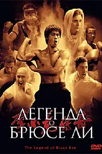 Главный постер сериала «Легенда о Брюсе Ли (2008)»