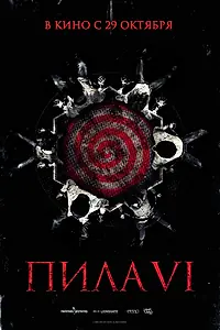Постер к фильму «Пила 6 (2009)»