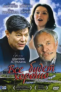 Главный постер фильма «Всё будет хорошо (1995)»