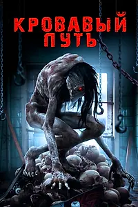 Постер к фильму «Кровавый путь (2016)»
