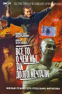 Постер к фильму «Все то, о чем мы так долго мечтали (1997)»