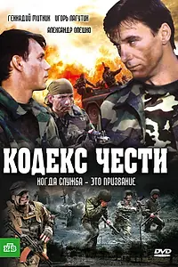 Постер к сериалу «Кодекс чести (2002 - 2014)»