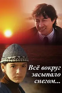 Главный постер фильма «Всё вокруг засыпало снегом (1995)»
