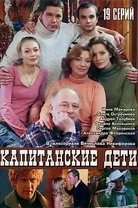 Постер к сериалу «Капитанские дети (2006)»
