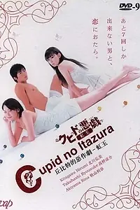 Главный постер сериала «Шалость купидона (2006)»