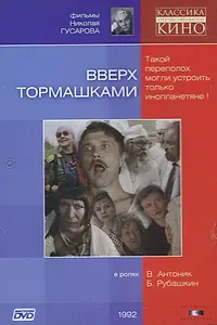 Главный постер фильма «Вверх тормашками (1992)»