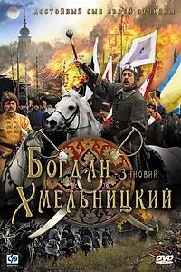 Главный постер фильма «Богдан-Зиновий Хмельницкий (2006)»