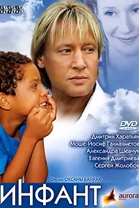 Постер к фильму «Инфант (2006)»