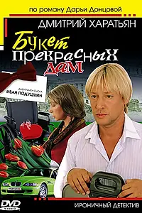 Постер к сериалу «Джентльмен сыска Иван Подушкин (2006)»