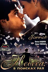 Постер к фильму «Небеса. В поисках рая (2008)»