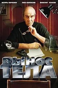 Главный постер фильма «Вынос тела (1992)»