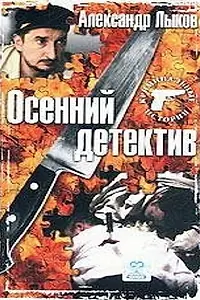 Главный постер фильма «Осенний детектив (2002)»