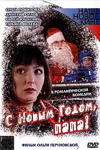 Постер к фильму «С Новым годом, папа! (2005)»
