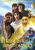 Постер к сериалу «Птица Феникс и ковер-самолет (1997)»