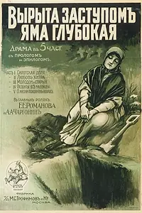 Главный постер фильма «Вырыта заступом яма глубокая... (1917)»