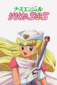 Постер к аниме «Спаси нас, медсестра-ангел Ририка (1995 - 1996)»