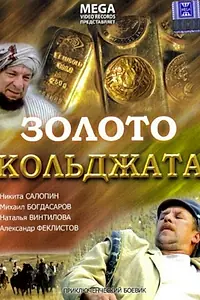 Главный постер фильма «Золото Кольджата (2007)»