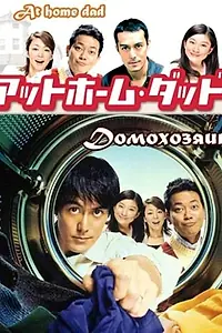Постер к сериалу «Домохозяин (2004)»