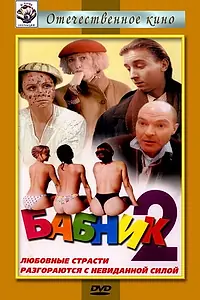 Постер к фильму «Бабник 2 (1992)»