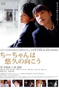 Постер к фильму «Тии-тян всегда рядом (2008)»