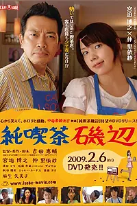 Постер к фильму «Кафе Исобэ (2008)»