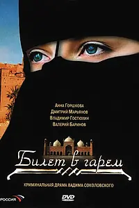 Главный постер сериала «Билет в гарем (2006)»